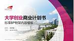 香港城市大学专用全国大学生互联网+创新创业大赛计划书/路演/网评PPT模板_幻灯片封面预览图
