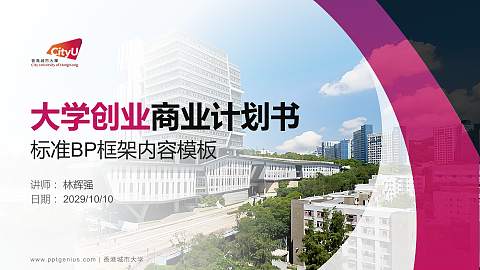 香港城市大学专用全国大学生互联网+创新创业大赛计划书/路演/网评PPT模板