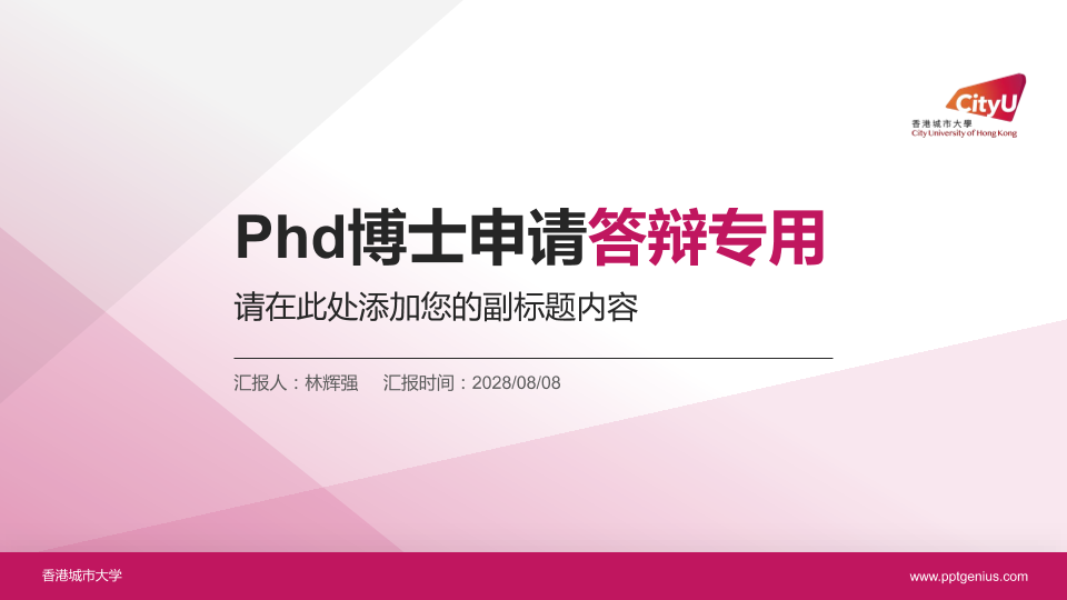 香港城市大学PhD博士申请面试/复试答辩通用PPT模板