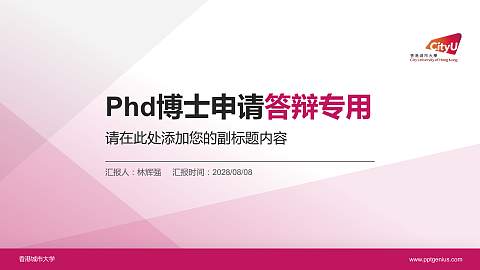 香港城市大学PhD博士申请面试/复试答辩通用PPT模板