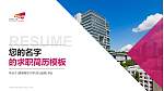 香港城市大学教师/学生通用个人简历PPT模板下载_幻灯片封面预览图
