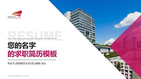 香港城市大学教师/学生通用个人简历PPT模板下载