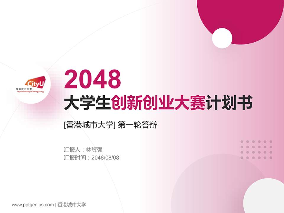 香港城市大学全国大学生创新创业大赛计划书PPT模板4:3格式PPT封面效果预览图