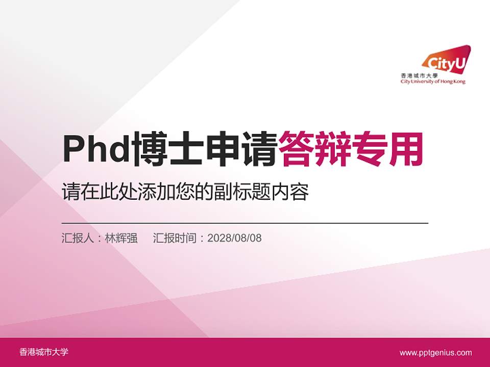 香港城市大学PhD博士申请面试/复试答辩通用PPT模板4:3格式PPT封面效果预览图