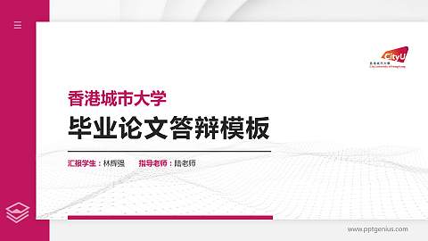 香港城市大学硕士研究生/本科生毕业论文答辩/开题报告通用PPT模板下载