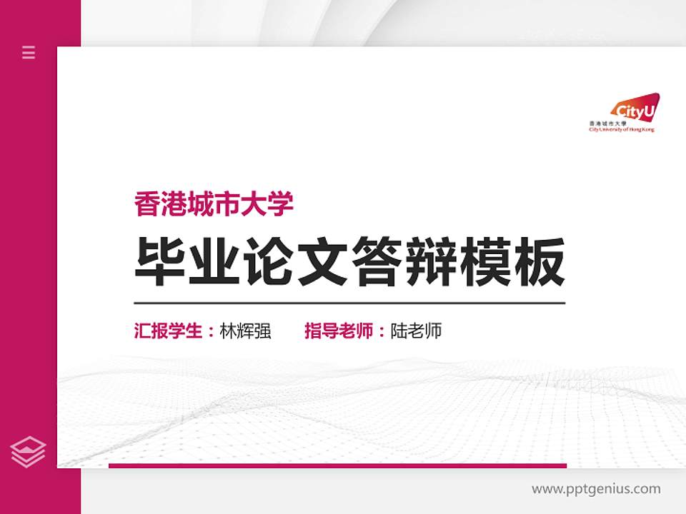 香港城市大学硕士研究生/本科生毕业论文答辩/开题报告通用PPT模板下载4:3格式PPT封面效果预览图