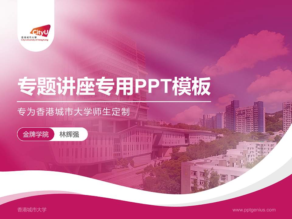 香港城市大学专题讲座/学术交流会PPT模板下载4:3格式PPT封面效果预览图