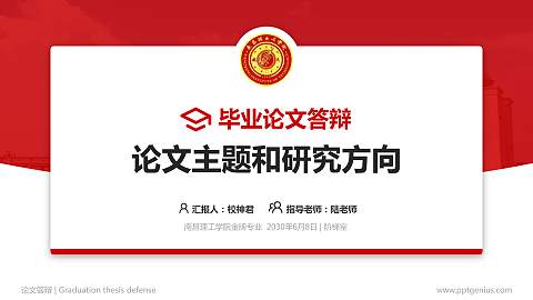 南昌理工学院论文答辩标准PPT模板