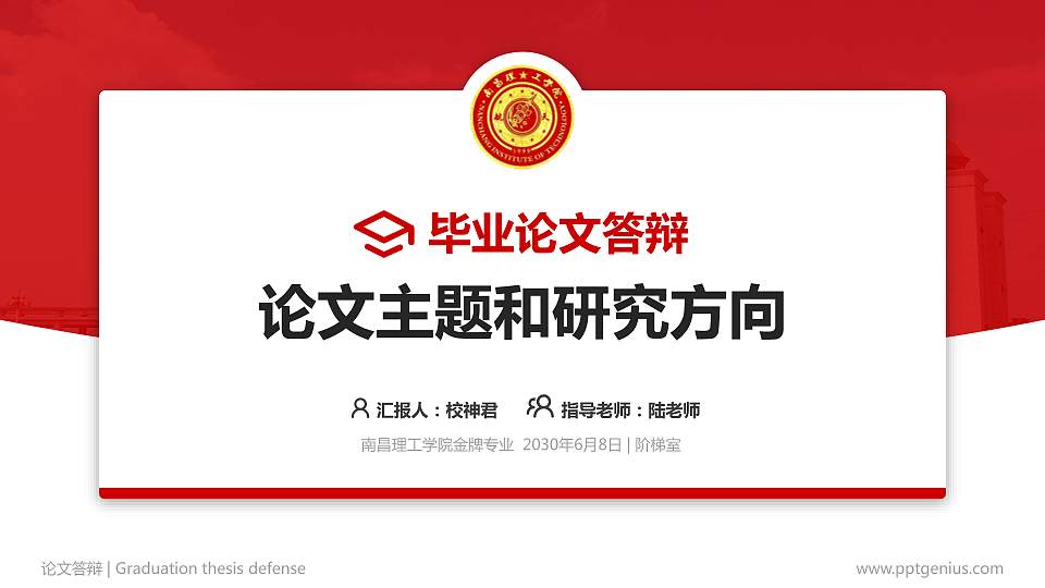南昌理工学院论文答辩标准PPT模板16:9格式PPT封面效果预览图