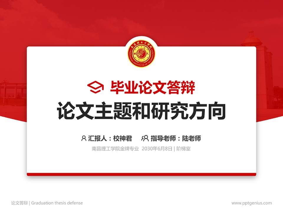 南昌理工学院论文答辩标准PPT模板4:3格式PPT封面效果预览图