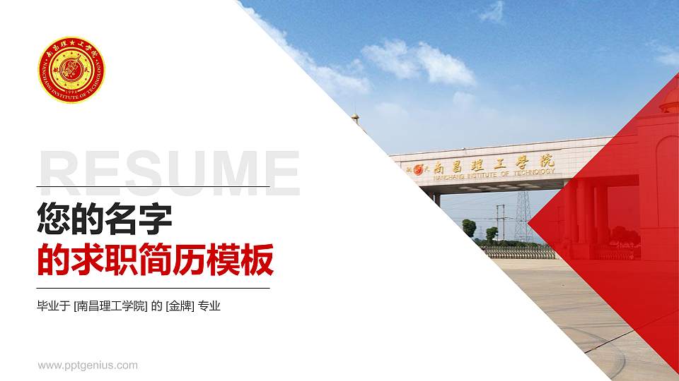 南昌理工学院教师/学生通用个人简历PPT模板下载16:9格式PPT封面效果预览图