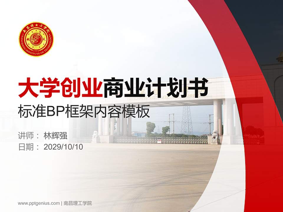 南昌理工学院专用全国大学生互联网+创新创业大赛计划书/路演/网评PPT模板4:3格式PPT封面效果预览图