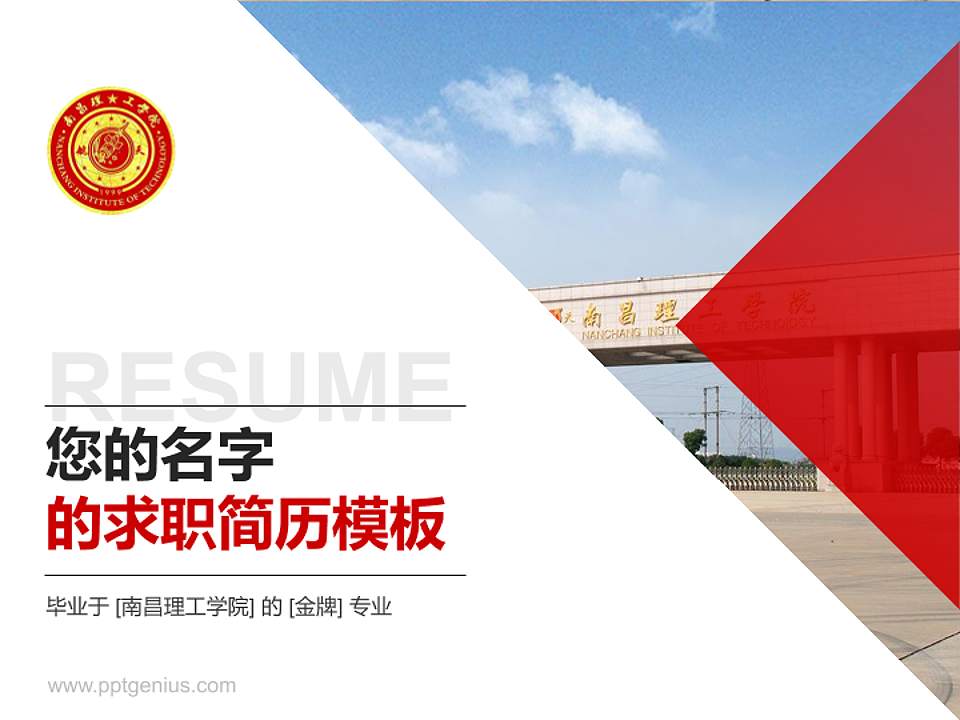 南昌理工学院教师/学生通用个人简历PPT模板下载4:3格式PPT封面效果预览图