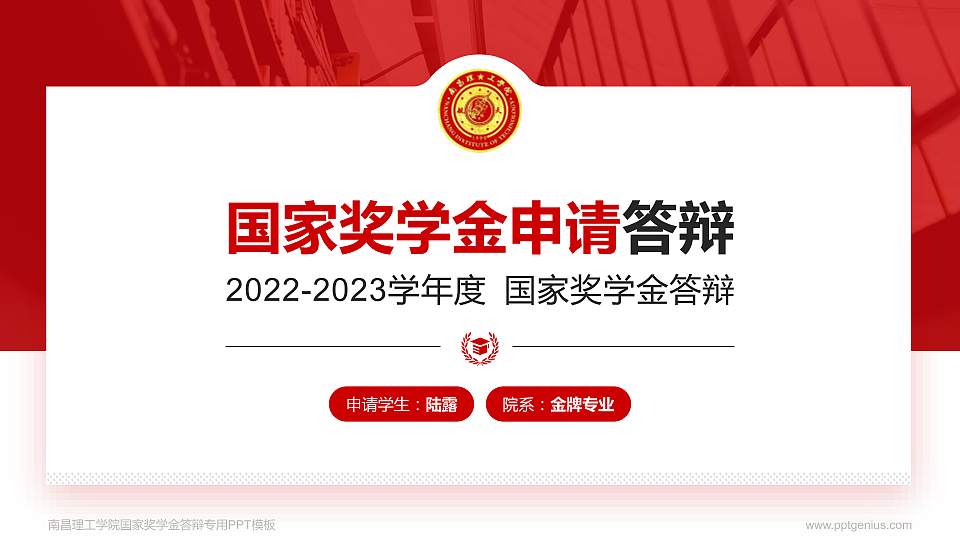 南昌理工学院专用国家奖学金答辩PPT模板16:9格式PPT封面效果预览图