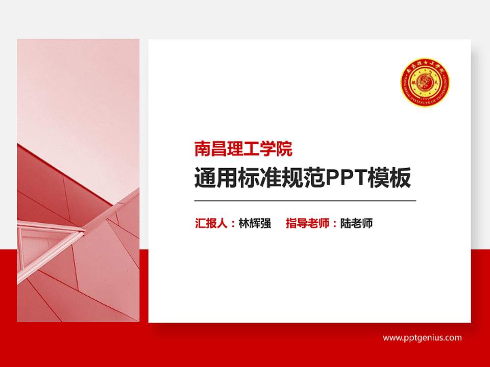 南昌理工学院PPT模板下载4:3格式PPT封面效果预览图