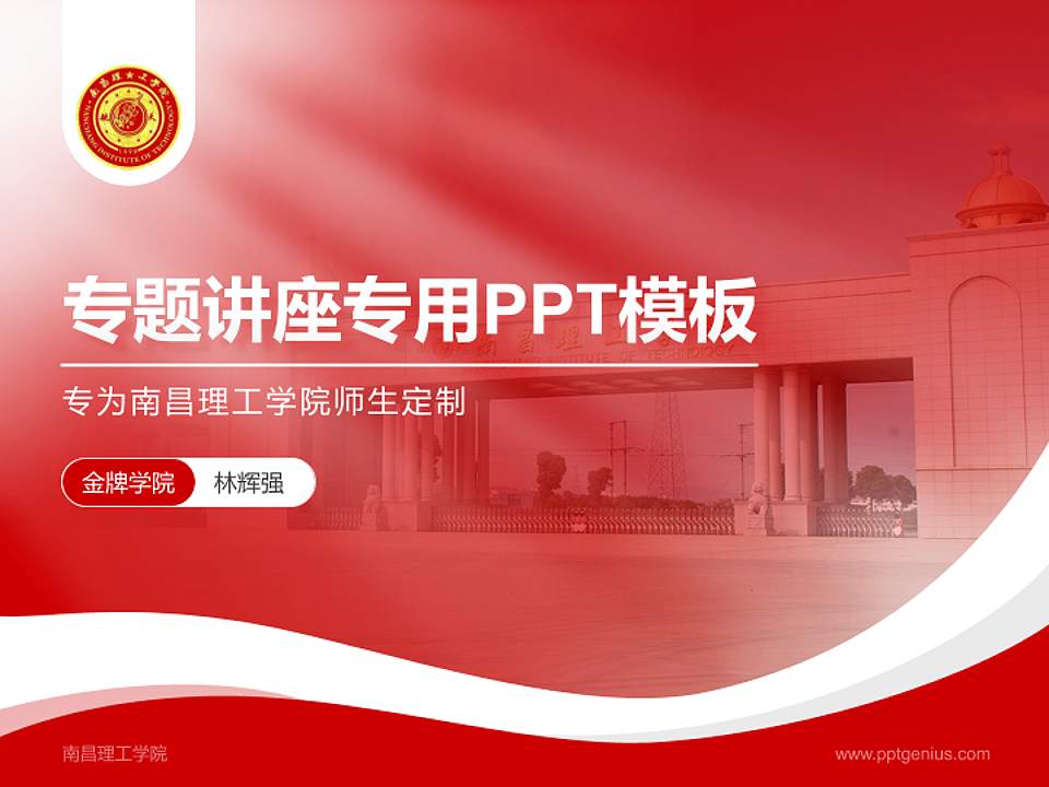 南昌理工学院专题讲座/学术交流会PPT模板下载4:3格式PPT封面效果预览图