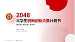 南昌理工学院全国大学生创新创业大赛计划书PPT模板_幻灯片封面预览图