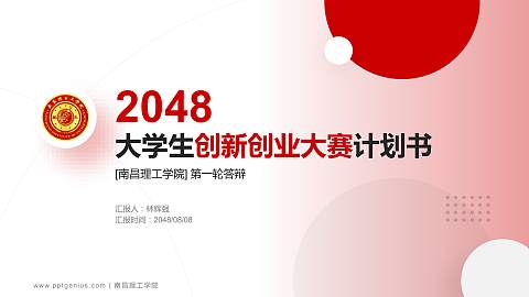 南昌理工学院全国大学生创新创业大赛计划书PPT模板