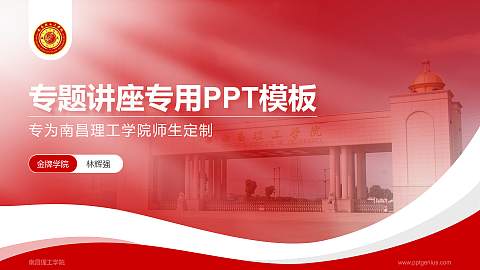 南昌理工学院专题讲座/学术交流会PPT模板下载