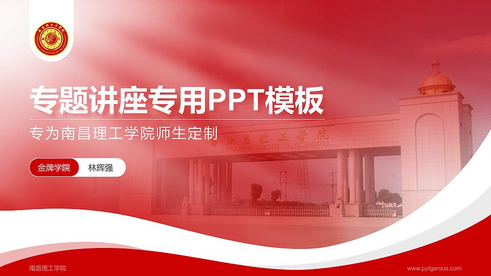 南昌理工学院专题讲座/学术交流会PPT模板下载16:9格式PPT封面效果预览图