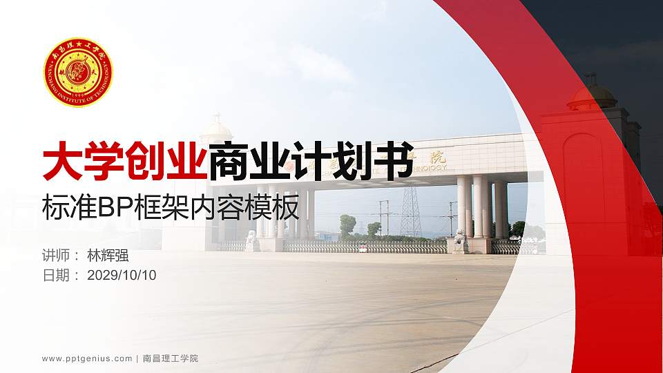 南昌理工学院专用全国大学生互联网+创新创业大赛计划书/路演/网评PPT模板16:9格式PPT封面效果预览图