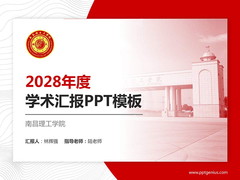 南昌理工学院学术汇报/学术交流研讨会通用PPT模板下载4:3格式PPT封面效果预览图