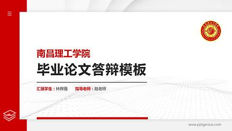 南昌理工学院硕士研究生/本科生毕业论文答辩/开题报告通用PPT模板下载