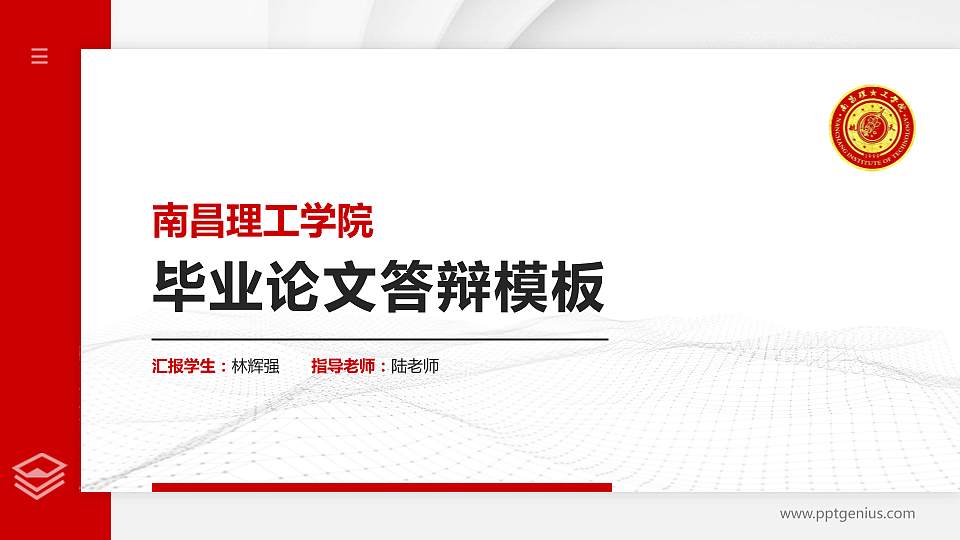 南昌理工学院硕士研究生/本科生毕业论文答辩/开题报告通用PPT模板下载16:9格式PPT封面效果预览图