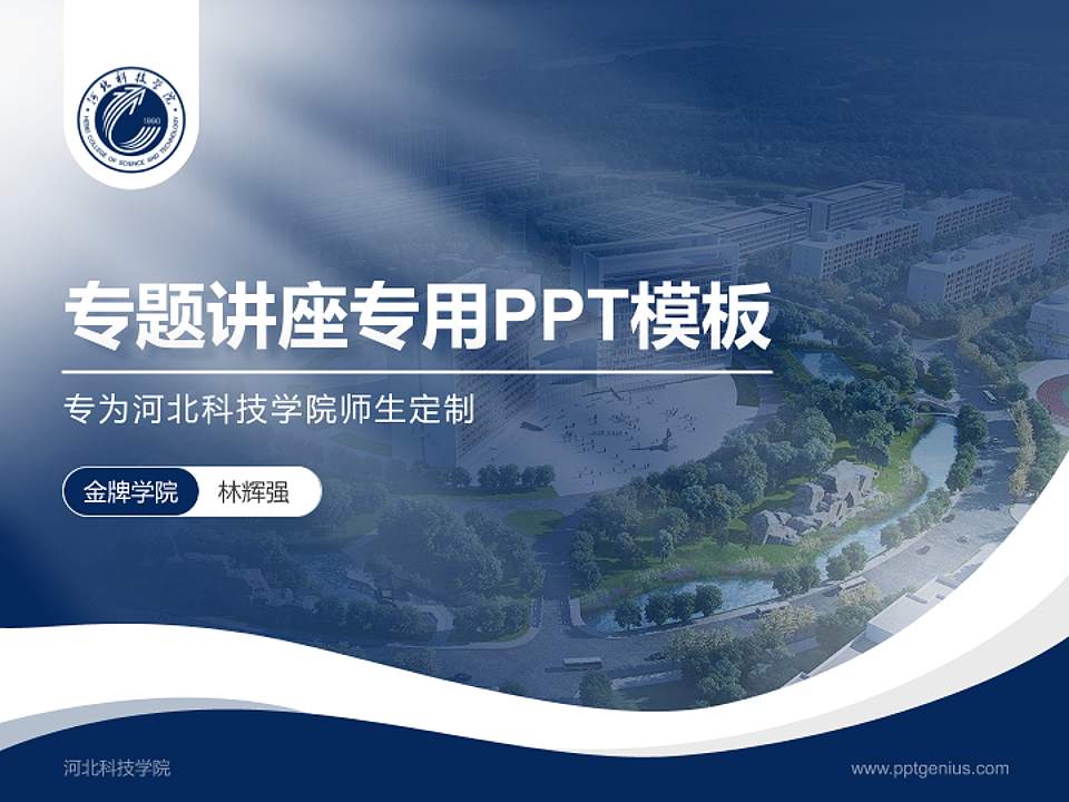 河北科技学院专题讲座/学术交流会PPT模板下载4:3格式PPT封面效果预览图