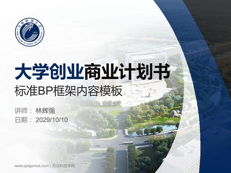 河北科技学院专用全国大学生互联网+创新创业大赛计划书/路演/网评PPT模板4:3格式PPT封面效果预览图