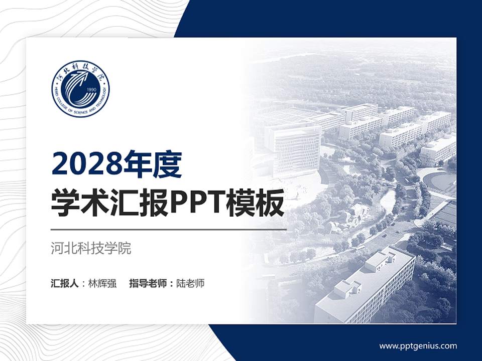 河北科技学院学术汇报/学术交流研讨会通用PPT模板下载4:3格式PPT封面效果预览图