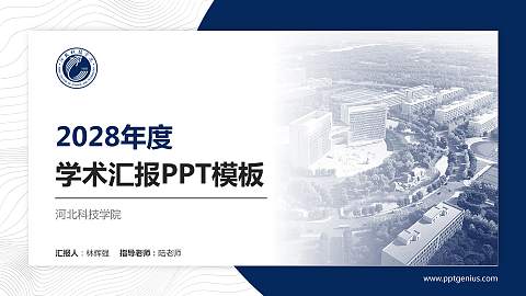 河北科技学院学术汇报/学术交流研讨会通用PPT模板下载