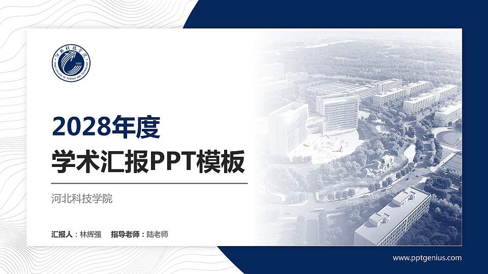 河北科技学院学术汇报/学术交流研讨会通用PPT模板下载16:9格式PPT封面效果预览图