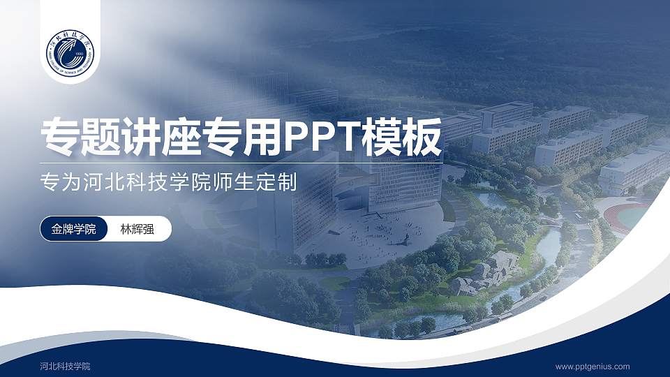 河北科技学院专题讲座/学术交流会PPT模板下载16:9格式PPT封面效果预览图