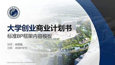 河北科技学院专用全国大学生互联网+创新创业大赛计划书/路演/网评PPT模板