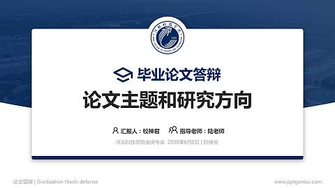 河北科技学院论文答辩标准PPT模板