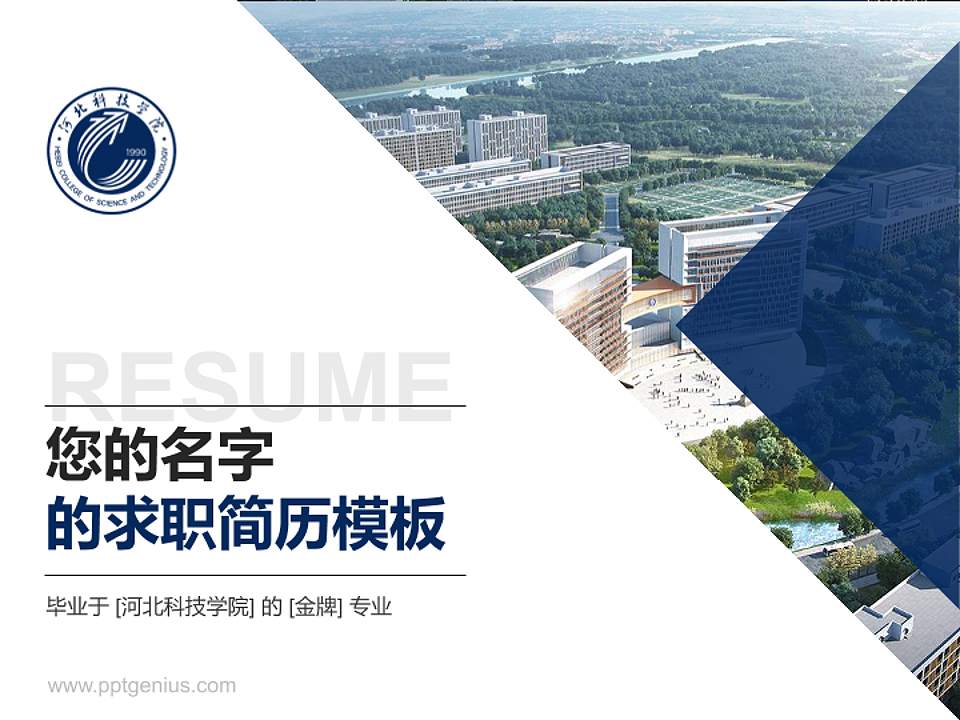 河北科技学院教师/学生通用个人简历PPT模板下载4:3格式PPT封面效果预览图
