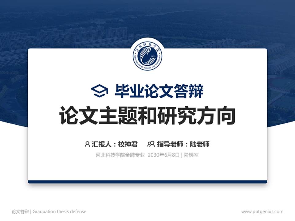 河北科技学院论文答辩标准PPT模板4:3格式PPT封面效果预览图