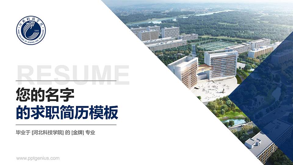 河北科技学院教师/学生通用个人简历PPT模板下载16:9格式PPT封面效果预览图