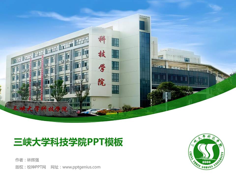 三峡大学科技学院毕业论文答辩PPT模板下载4:3格式PPT封面效果预览图