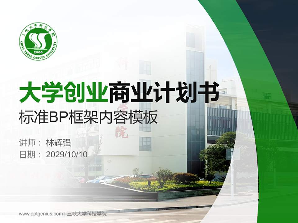 三峡大学科技学院专用全国大学生互联网+创新创业大赛计划书/路演/网评PPT模板4:3格式PPT封面效果预览图