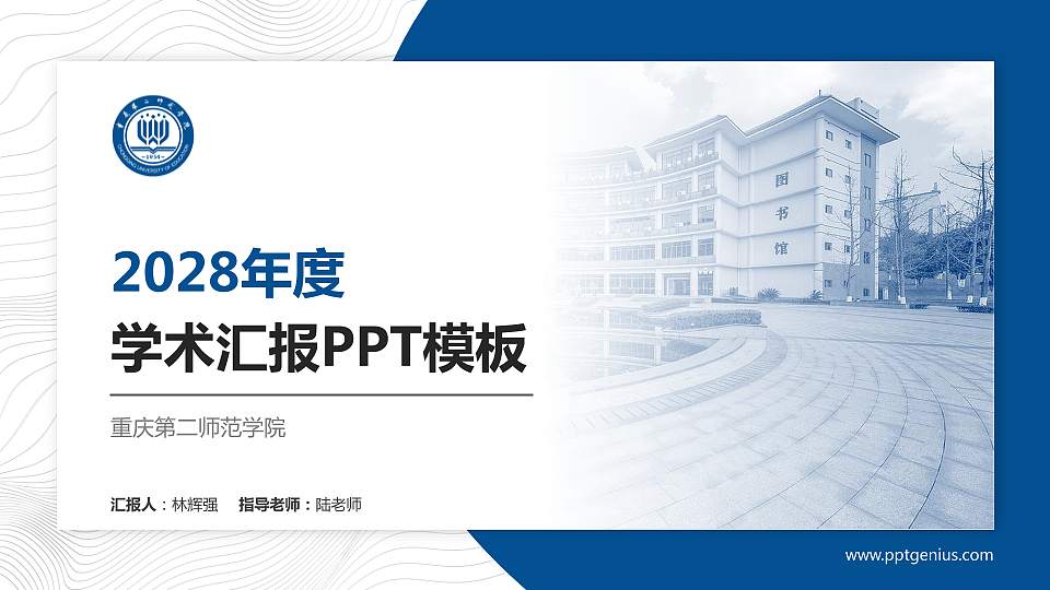 重庆第二师范学院学术汇报/学术交流研讨会通用PPT模板下载16:9格式PPT封面效果预览图