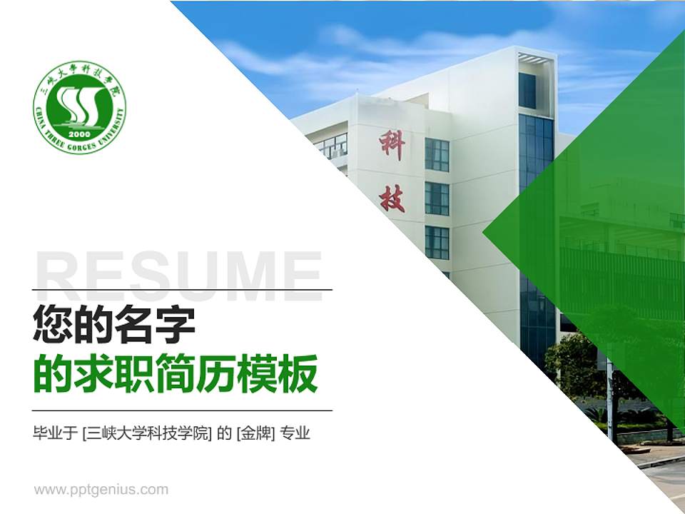 三峡大学科技学院教师/学生通用个人简历PPT模板下载4:3格式PPT封面效果预览图