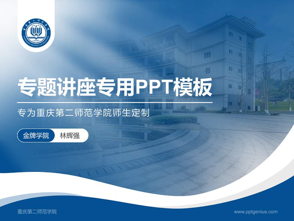 重庆第二师范学院专题讲座/学术交流会PPT模板下载4:3格式PPT封面效果预览图