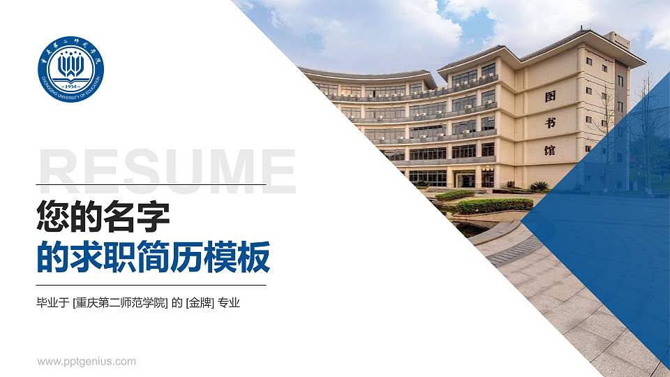 重庆第二师范学院教师/学生通用个人简历PPT模板下载16:9格式PPT封面效果预览图
