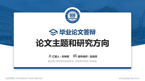 重庆第二师范学院论文答辩标准PPT模板