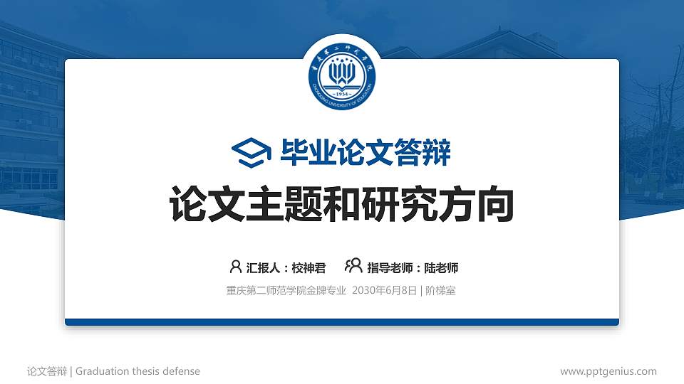 重庆第二师范学院论文答辩标准PPT模板16:9格式PPT封面效果预览图