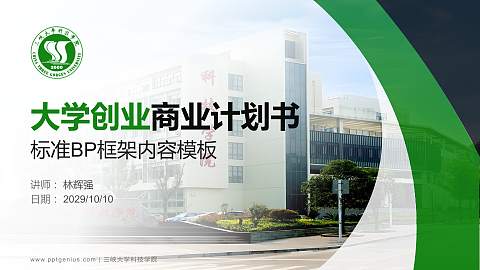 三峡大学科技学院专用全国大学生互联网+创新创业大赛计划书/路演/网评PPT模板