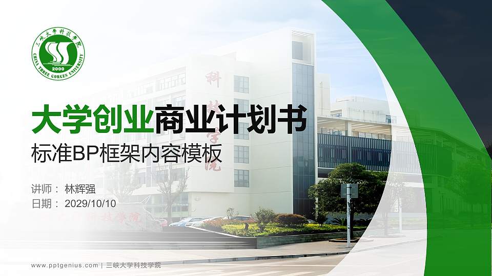 三峡大学科技学院专用全国大学生互联网+创新创业大赛计划书/路演/网评PPT模板16:9格式PPT封面效果预览图