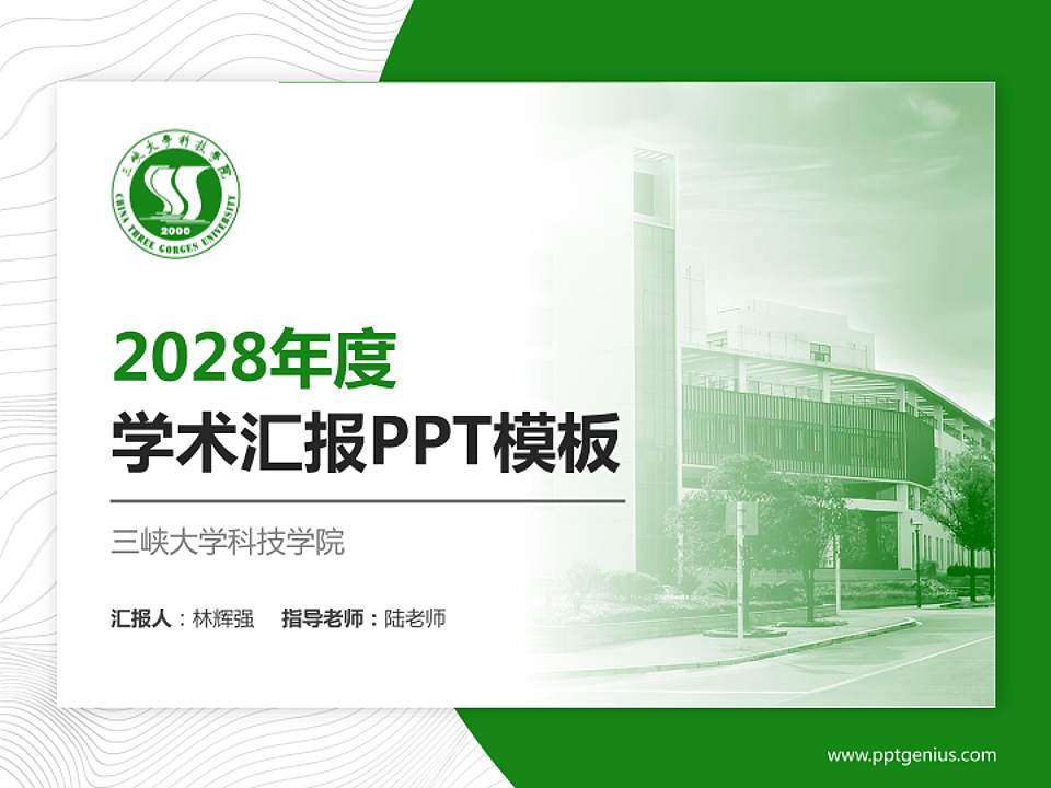 三峡大学科技学院学术汇报/学术交流研讨会通用PPT模板下载4:3格式PPT封面效果预览图